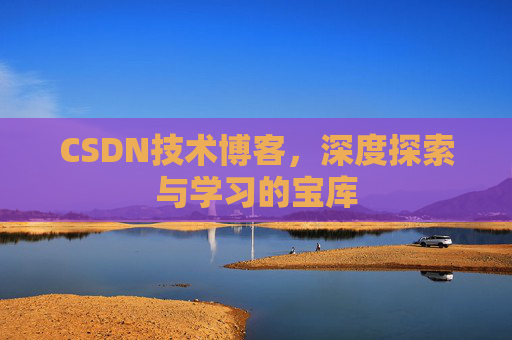 CSDN技术博客，深度探索与学习的宝库